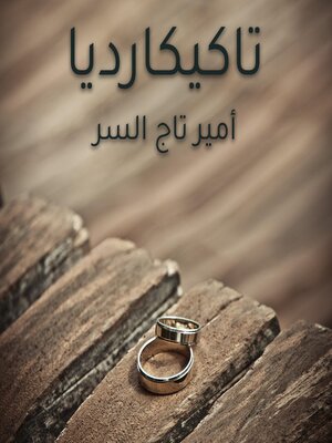 cover image of تاكيكارديا